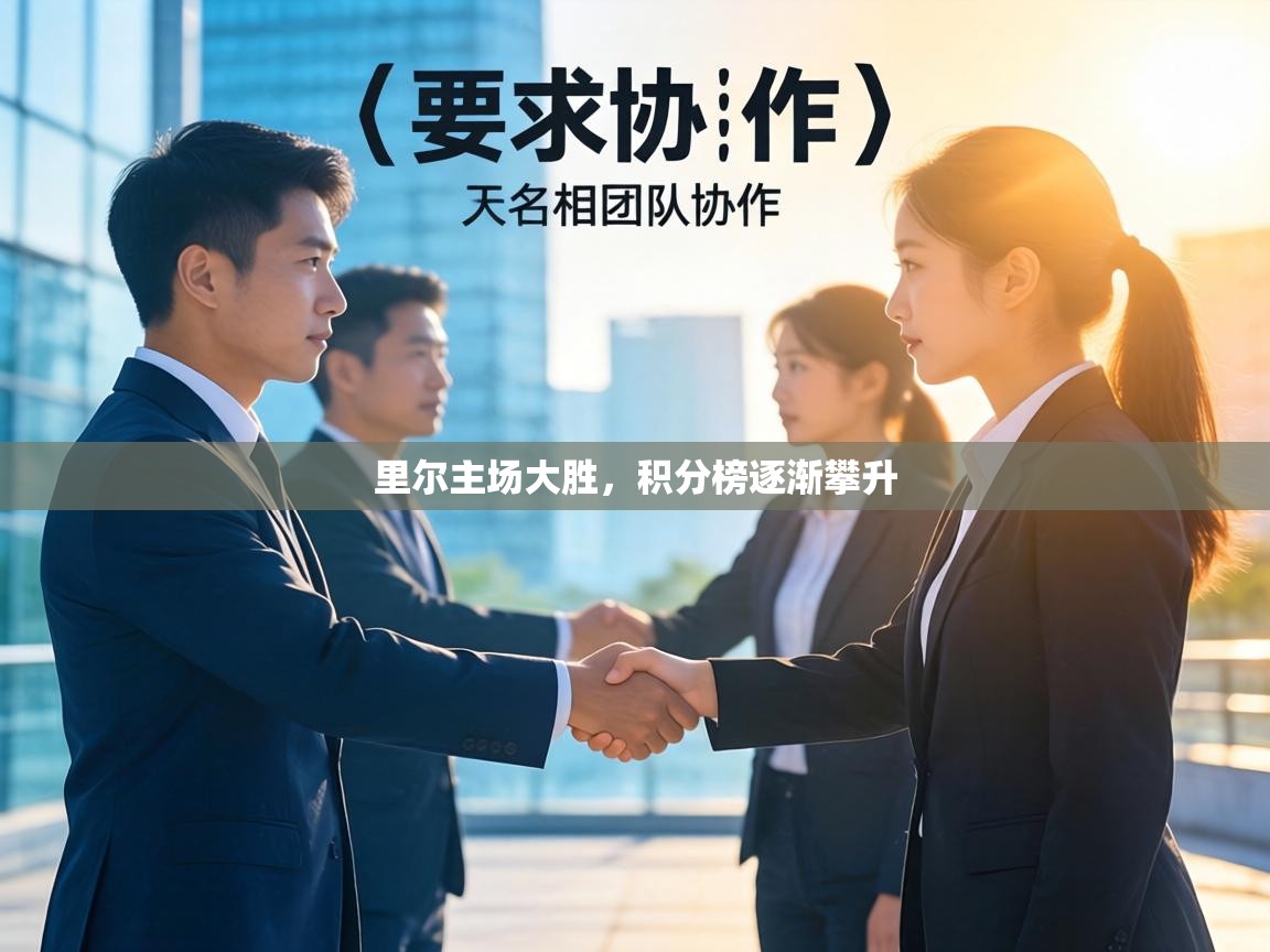 里尔主场大胜，积分榜逐渐攀升