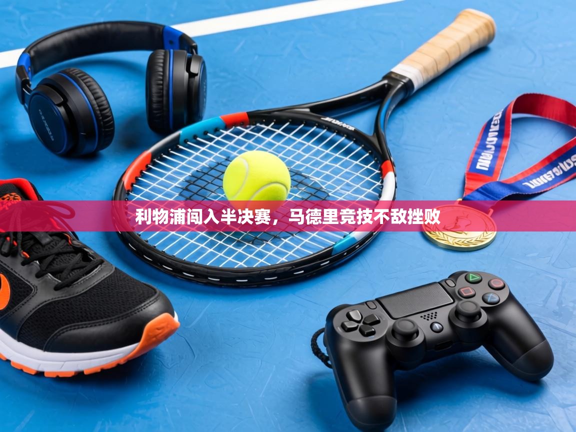 利物浦闯入半决赛,马德里竞技不敌挫败 第2张