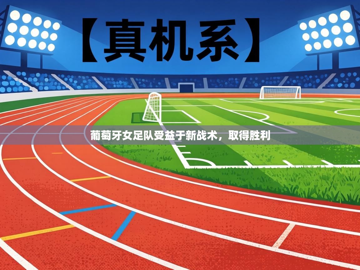 葡萄牙女足队受益于新战术，取得胜利