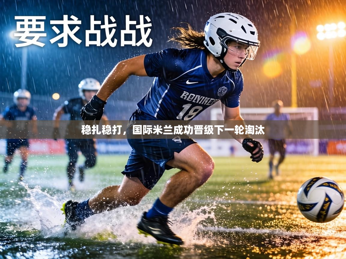 稳扎稳打，国际米兰成功晋级下一轮淘汰